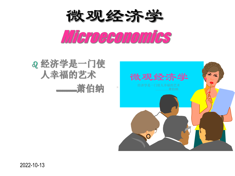 微观经济学第一二章课件.ppt_第1页