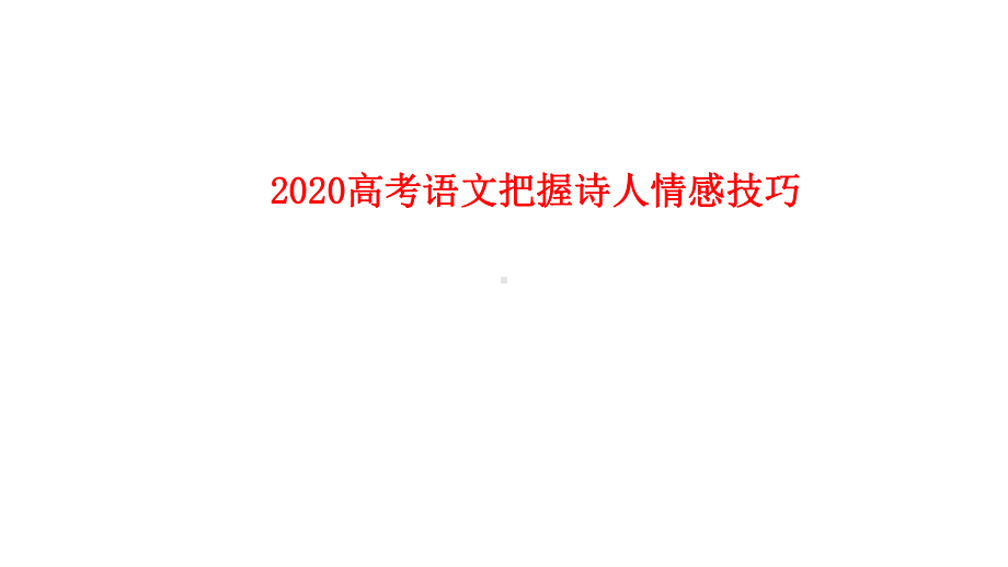 2020高考语文把握诗人情感技巧课件(共35张).pptx_第1页