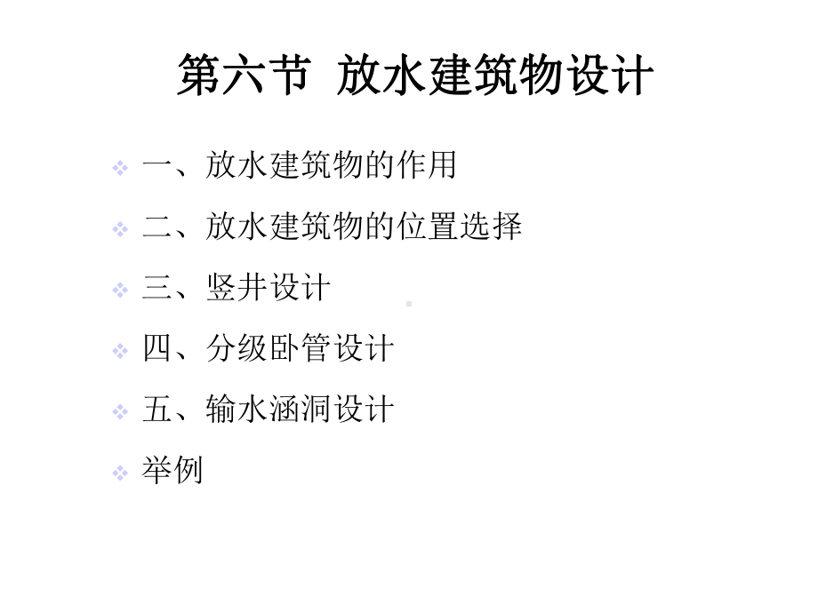 放水建筑物设计课件.ppt_第1页