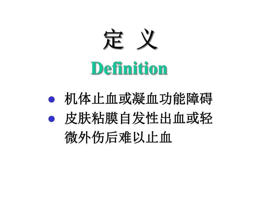 皮肤粘膜出血课件.ppt_第2页