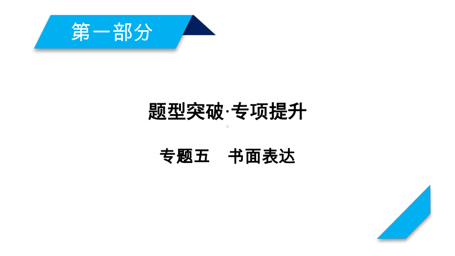 2020版二轮复习英语课件第1部分专题5第1讲书面表达.ppt（无音视频素材）_第1页