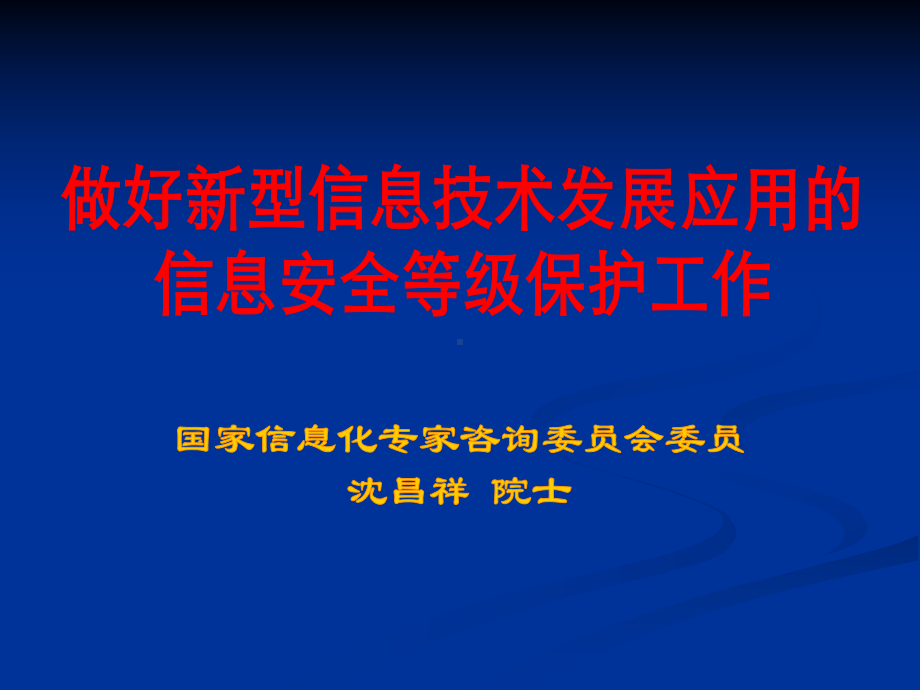 做好新型信息技术发展应用的信息安全等级保护工作课件.ppt_第1页