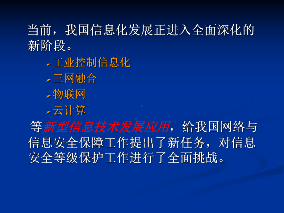 做好新型信息技术发展应用的信息安全等级保护工作课件.ppt_第3页