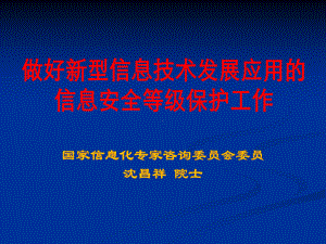 做好新型信息技术发展应用的信息安全等级保护工作课件.ppt