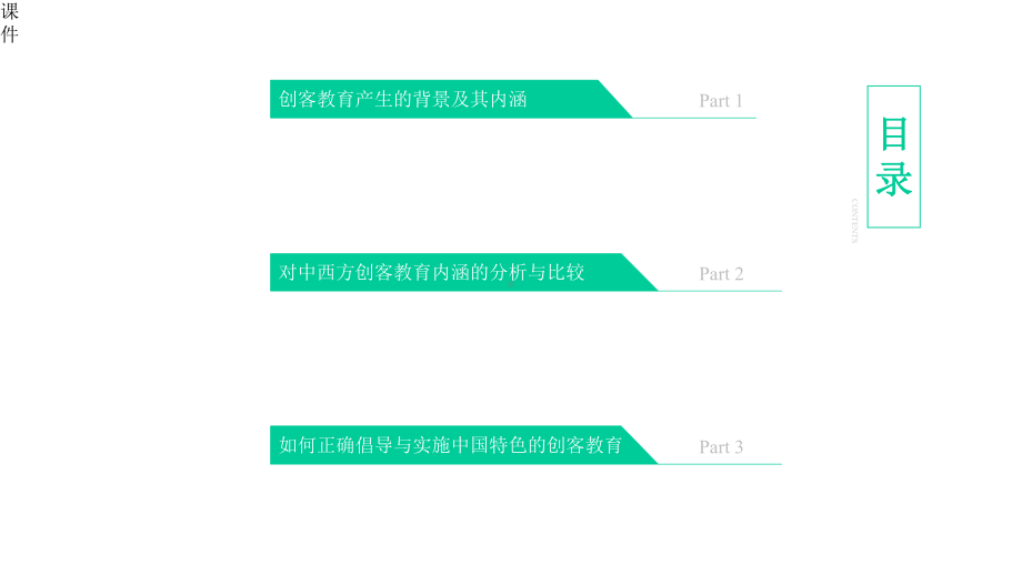 学习创客教育与创新教育x课件.pptx_第2页