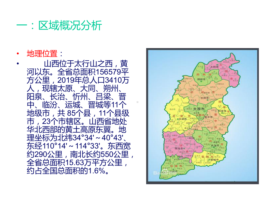 山西省区域分析规划课件.ppt_第3页