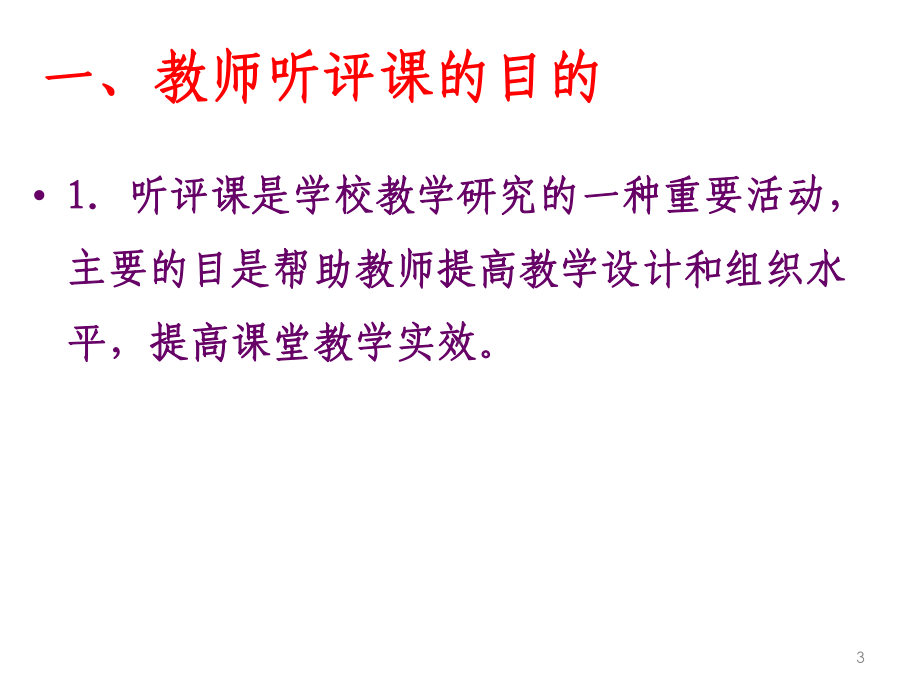 教师应该怎样听课和评课精选课件.ppt_第3页