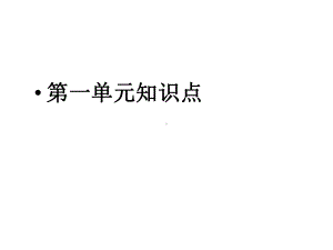 人教版英语必修五第一单元知识点课件.ppt（无音视频素材）