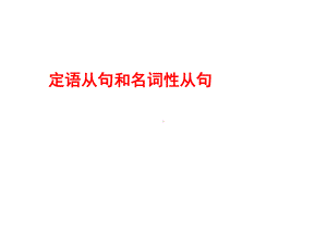 定语从句和名词性从句课件.ppt