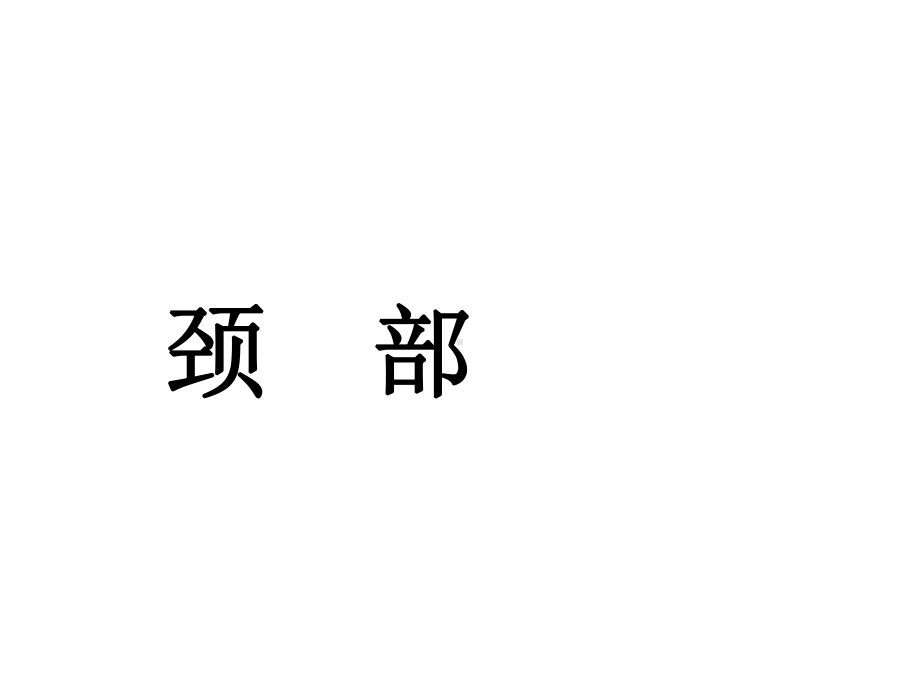 局部解剖颈筋膜及间隙淋巴结概述课件.ppt_第1页