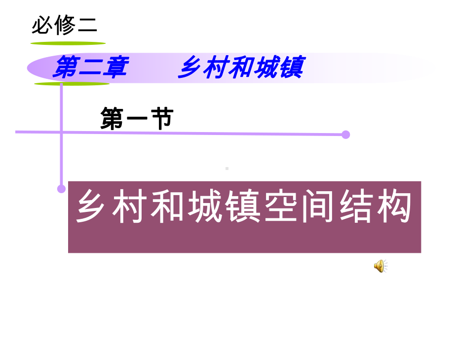 人教版高一地理必修二第二章第一节乡村和城镇空间结构(29张)课件.ppt_第1页