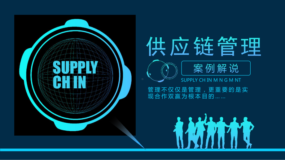 供应链管理案例解说动态工作汇报总结模板课件.pptx_第1页
