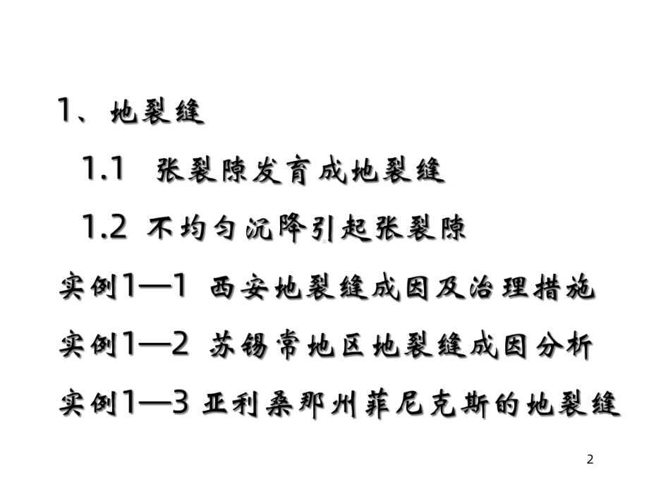 地裂缝、地面塌陷讲座课件.ppt_第2页