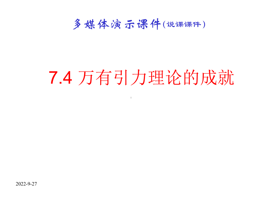 64万有引力理论的成就说课课件(新人教版必修2).ppt_第1页