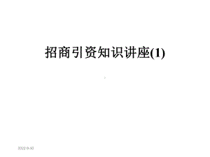 招商引资知识讲座课件1.ppt