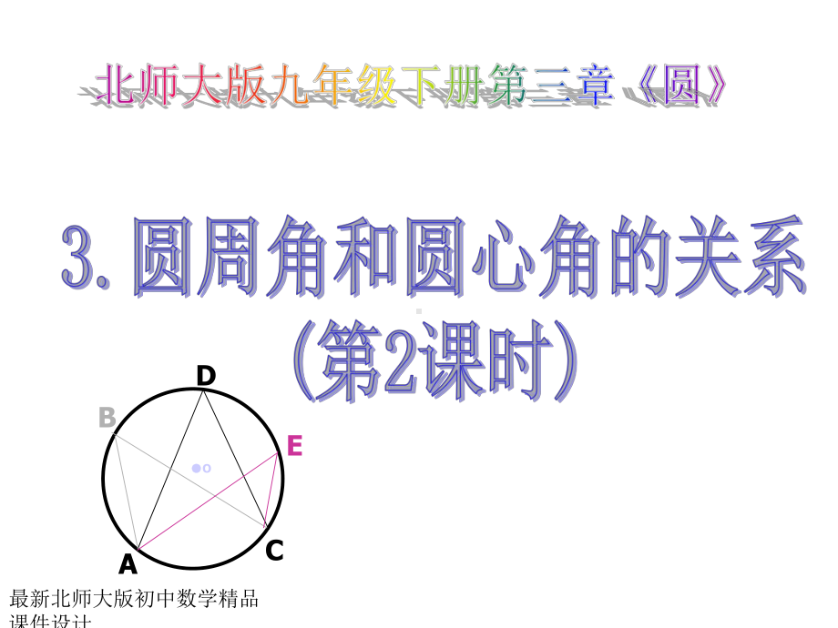 北师大版九年级下册数学第三章圆周角和圆心角的关系(第2课时)课件.ppt_第1页