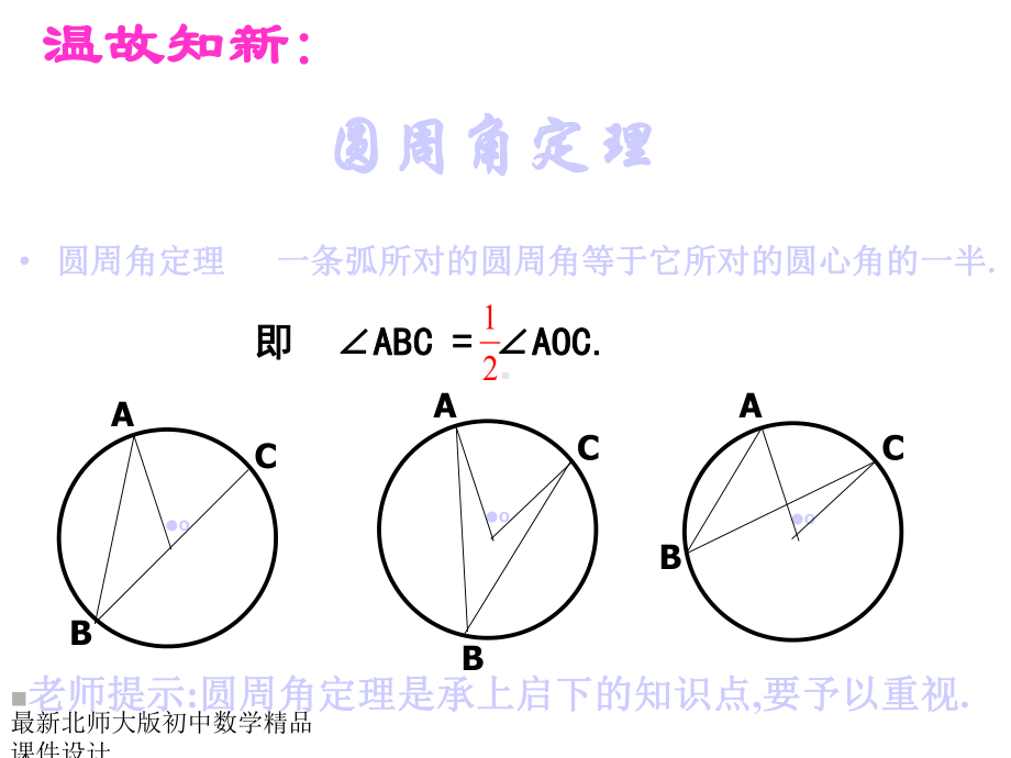 北师大版九年级下册数学第三章圆周角和圆心角的关系(第2课时)课件.ppt_第3页