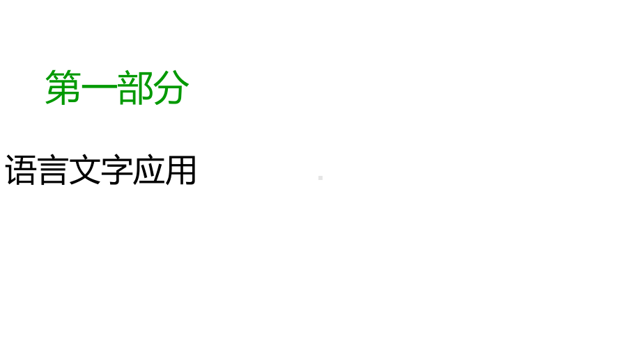 2020版高考语文大一轮复习专题四选用、仿用、变换句式第2讲仿用句式(含修辞运用)课件.ppt_第1页