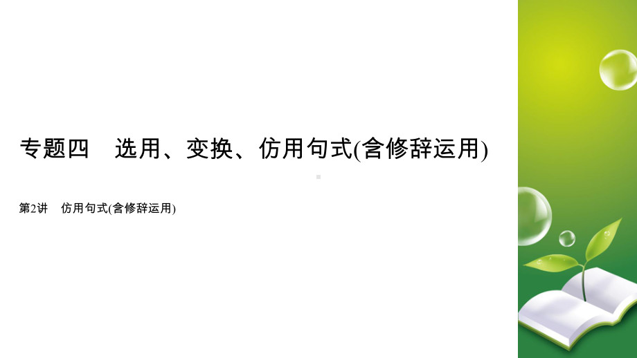 2020版高考语文大一轮复习专题四选用、仿用、变换句式第2讲仿用句式(含修辞运用)课件.ppt_第2页