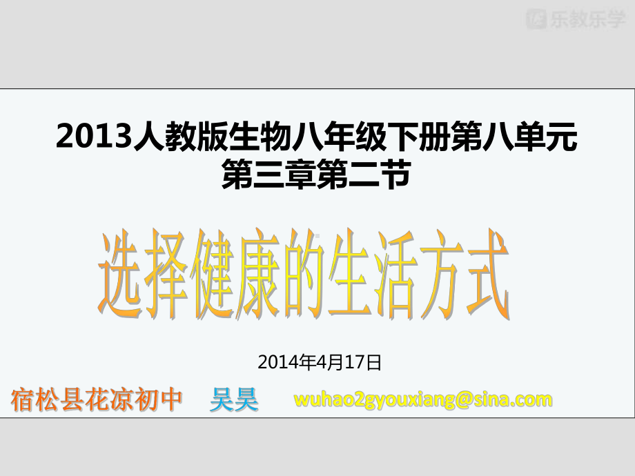 人教版生物八下人教版生物八年级下册第八单元第三章第二节选择健康的生活方式课件.pptx_第2页