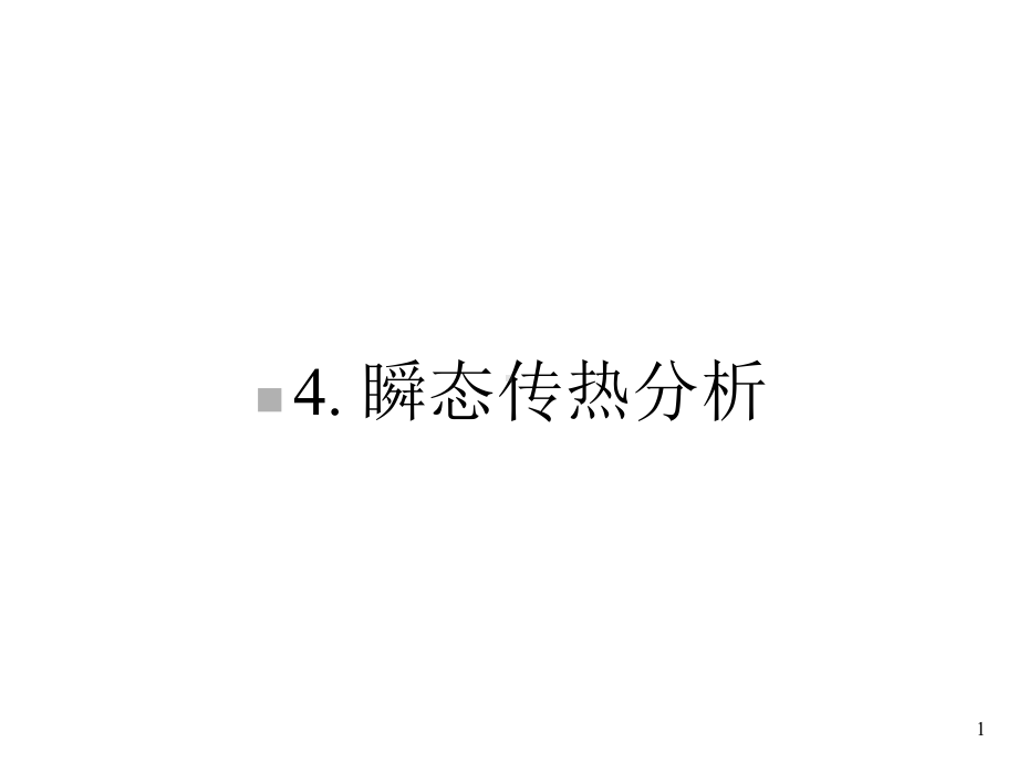 ANSYS瞬态热分析教程及实例参考幻灯片课件.ppt_第1页