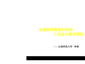 教师教育共同体三向成长模式课件.ppt