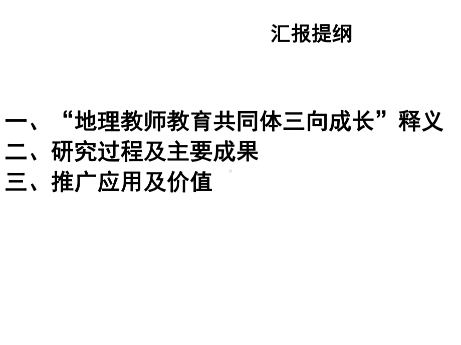 教师教育共同体三向成长模式课件.ppt_第2页