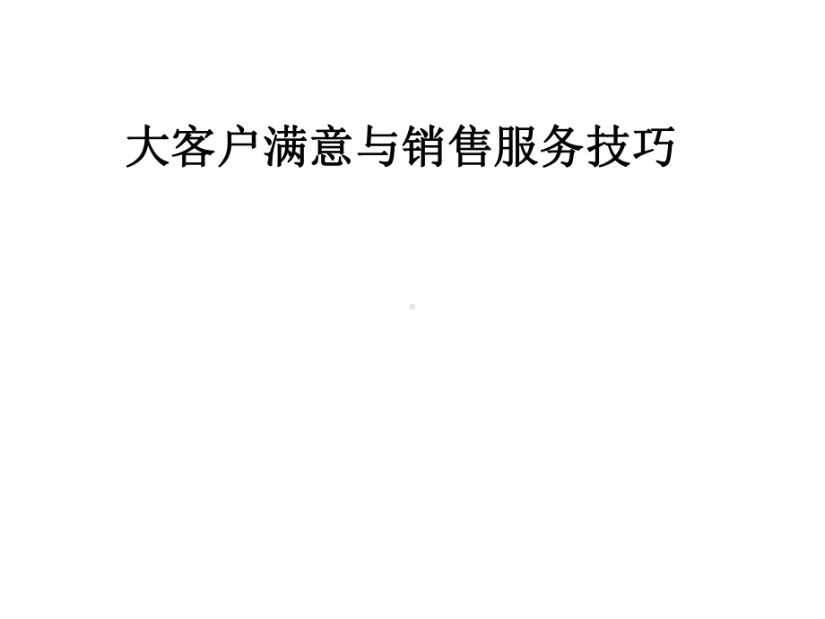 大客户满意与销售服务技巧课件.pptx_第1页