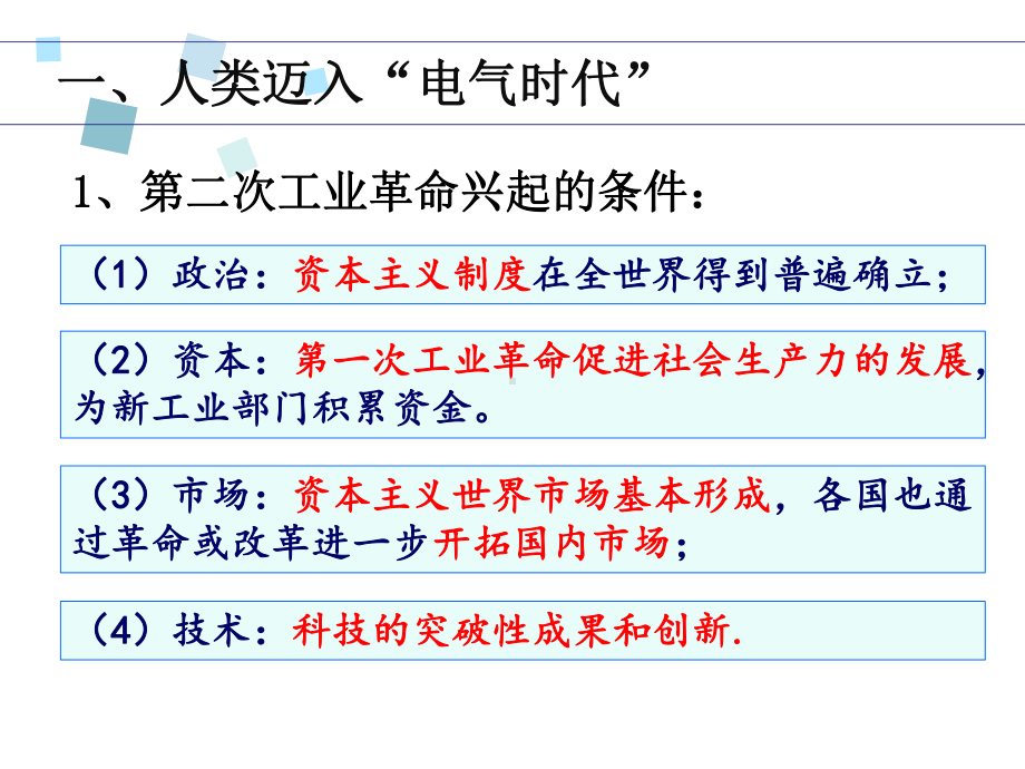 人教版必修二第八课第二次工业革命25课件.pptx_第2页