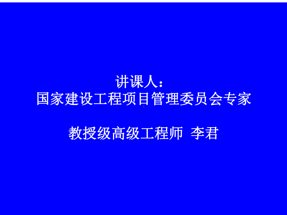 工程项目管理与工程总承包管理课件.ppt_第1页