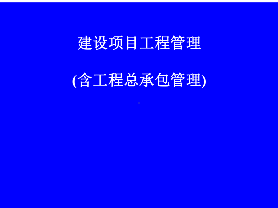 工程项目管理与工程总承包管理课件.ppt_第2页