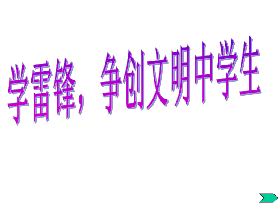 学雷锋做一名文明的中学生主题班会课件.ppt_第1页