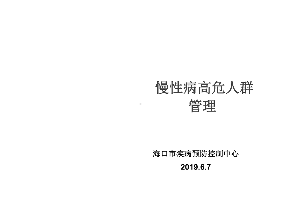 慢性病高危人群管理课件.ppt_第1页