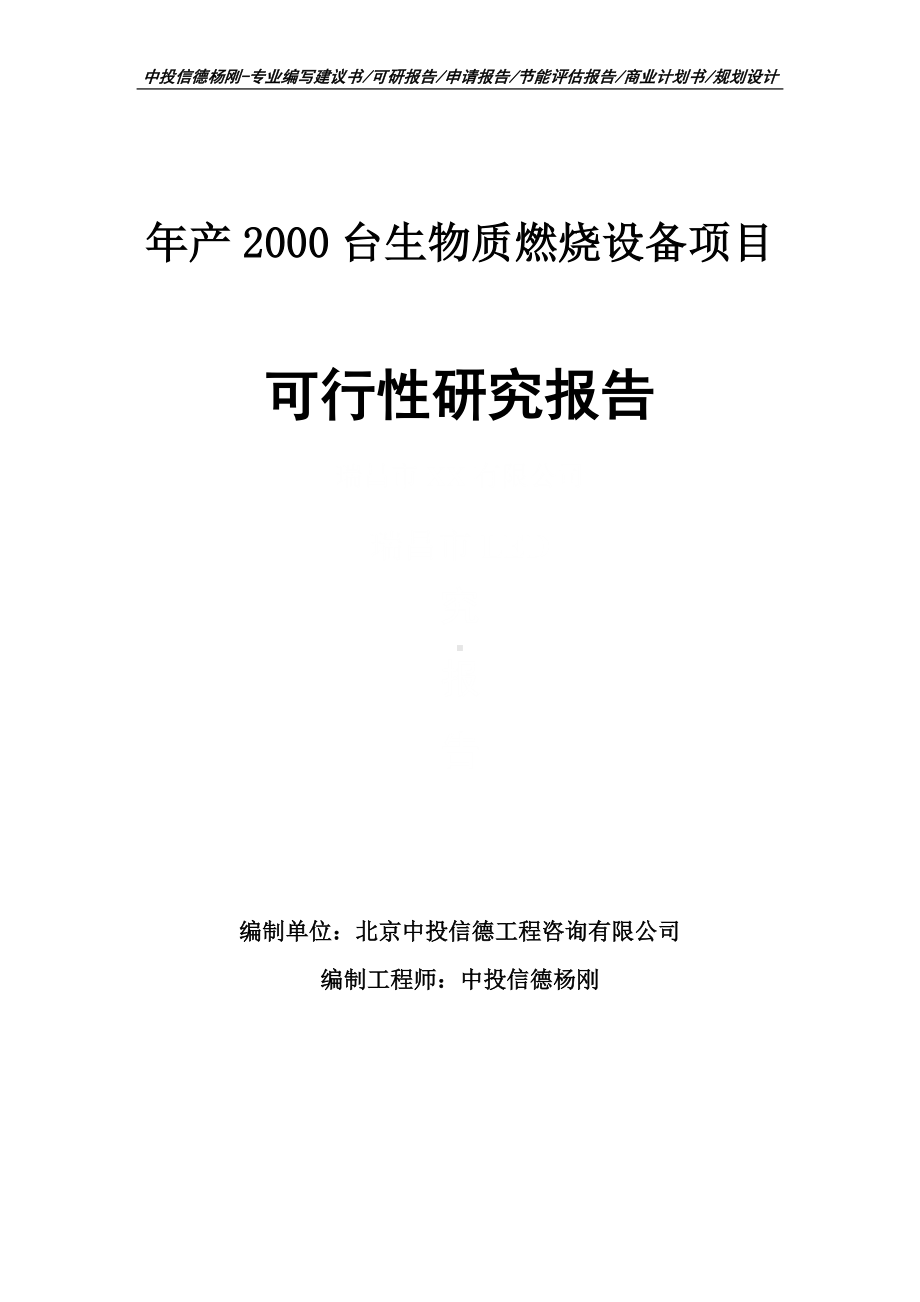 年产2000台生物质燃烧设备项目可行性研究报告申请立项.doc_第1页