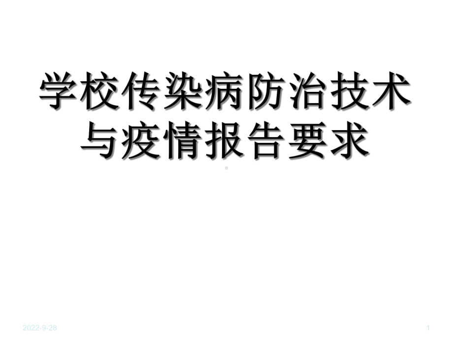 培训学校传染病防治技术要求和疫情报告要求课件.ppt_第1页