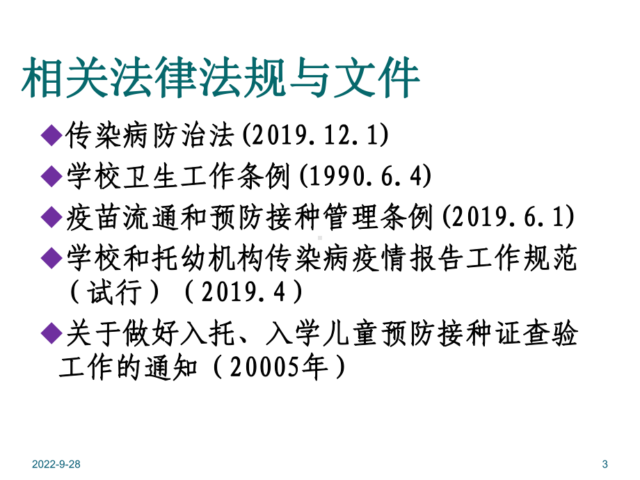 培训学校传染病防治技术要求和疫情报告要求课件.ppt_第3页