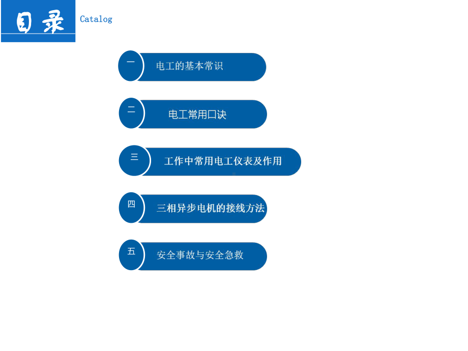 电工基础知识用电安全课件.ppt_第2页