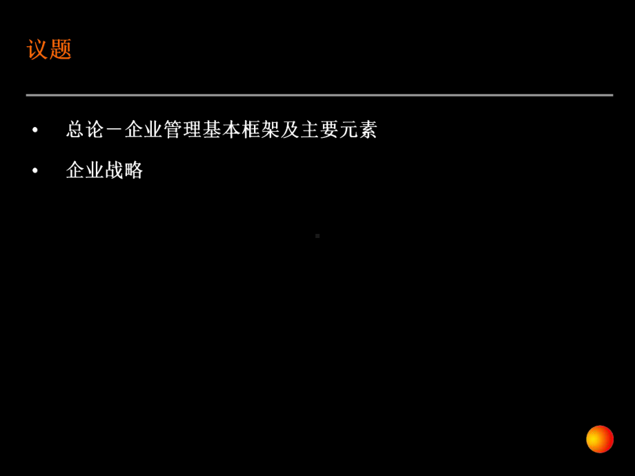 企业战略培训14157课件.ppt_第3页