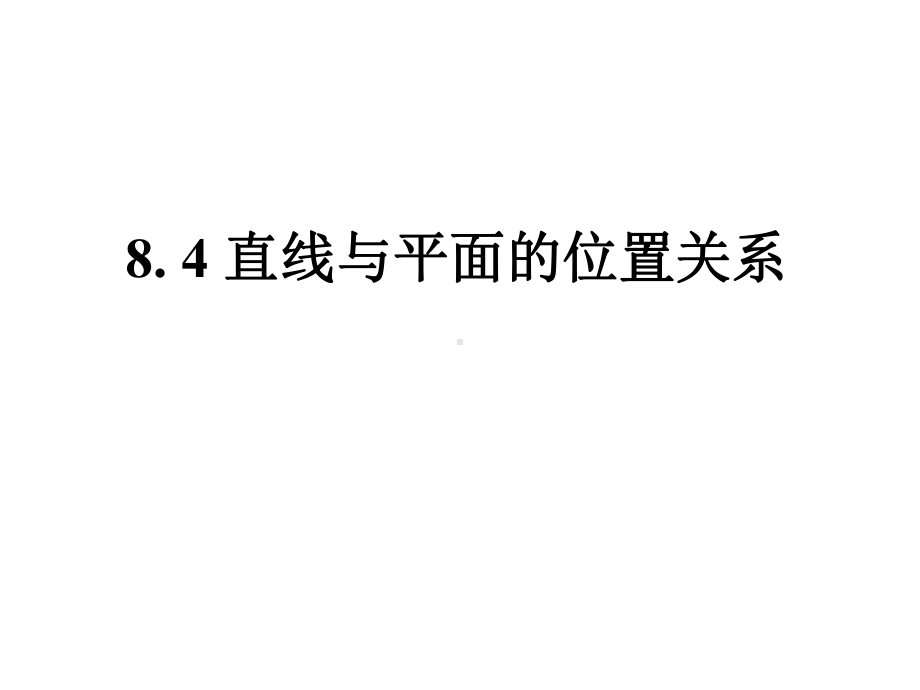 直线与平面的位置关系课件.ppt_第1页