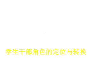 学生干部角色的定位与转换课件.ppt