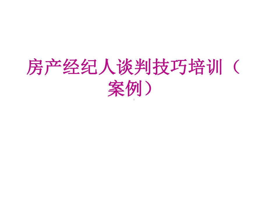 房产经纪人谈判技巧培训教材课件.pptx_第1页