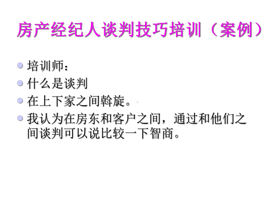 房产经纪人谈判技巧培训教材课件.pptx_第3页