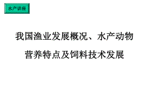 我国水产发展概况、水产动物营养特点及饲料技术发展课件.ppt