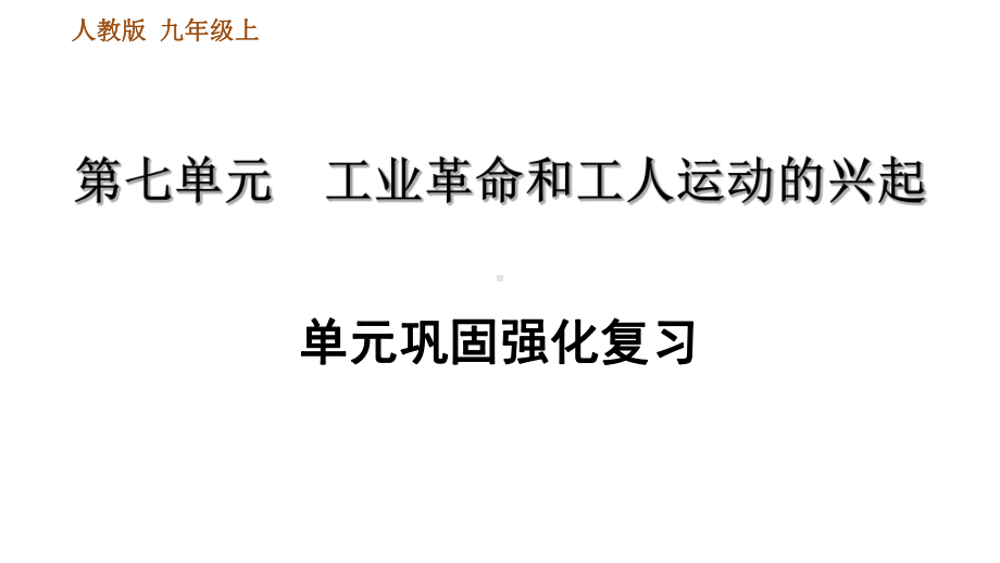 人教部编历史九年级上册第七单元巩固强化复习课件.ppt_第1页