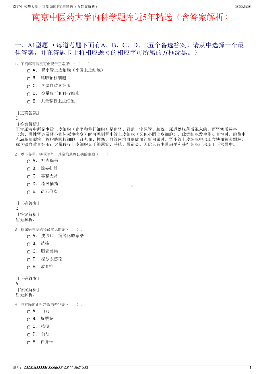 南京中医药大学内科学题库近5年精选（含答案解析）.pdf_第1页