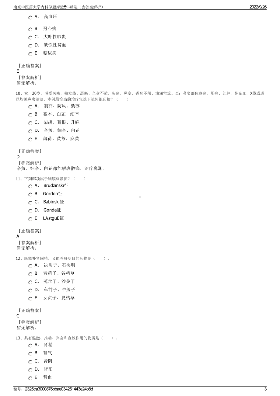 南京中医药大学内科学题库近5年精选（含答案解析）.pdf_第3页