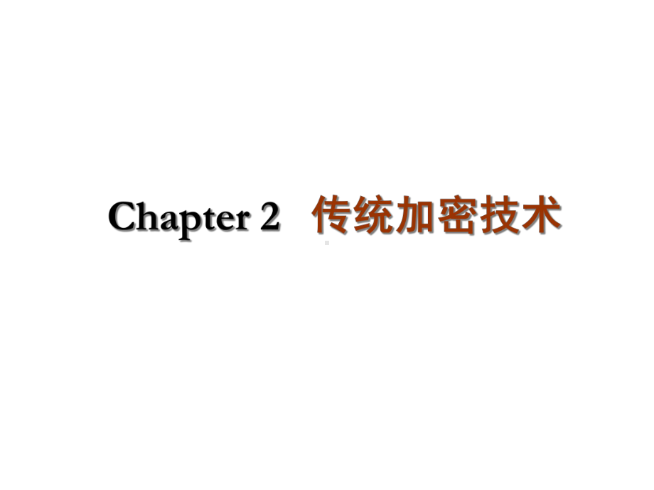 密码编码学与网络安全(第五版)02古典密码算法课件.ppt_第1页