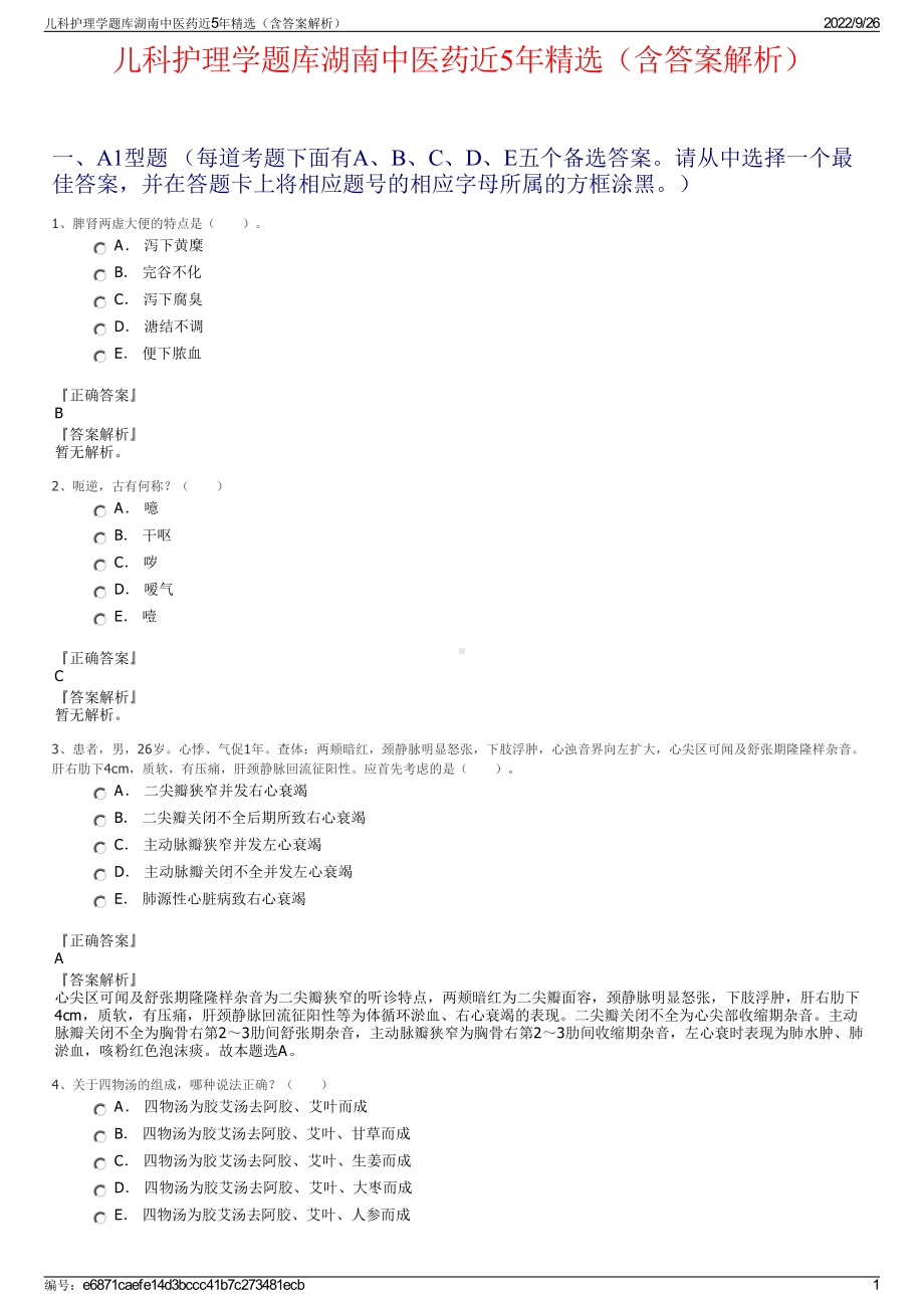 儿科护理学题库湖南中医药近5年精选（含答案解析）.pdf_第1页