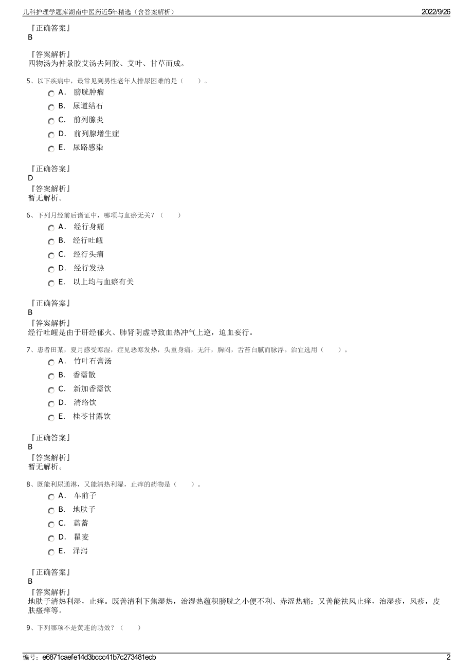 儿科护理学题库湖南中医药近5年精选（含答案解析）.pdf_第2页