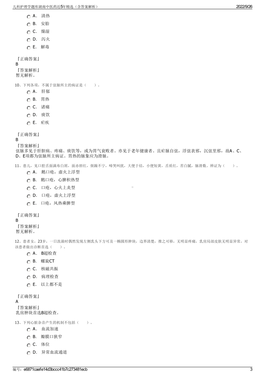 儿科护理学题库湖南中医药近5年精选（含答案解析）.pdf_第3页